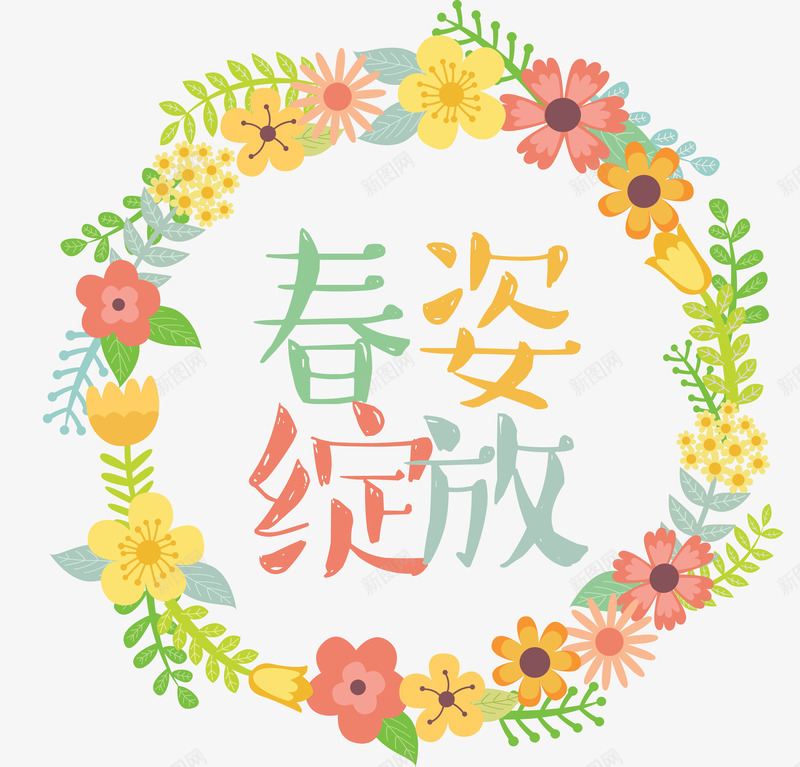 春姿绽放png免抠素材_88icon https://88icon.com 卡通鲜花 彩色 春天 粉笔字 艺术字