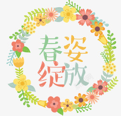 粉笔绘制艺术字春姿绽放高清图片