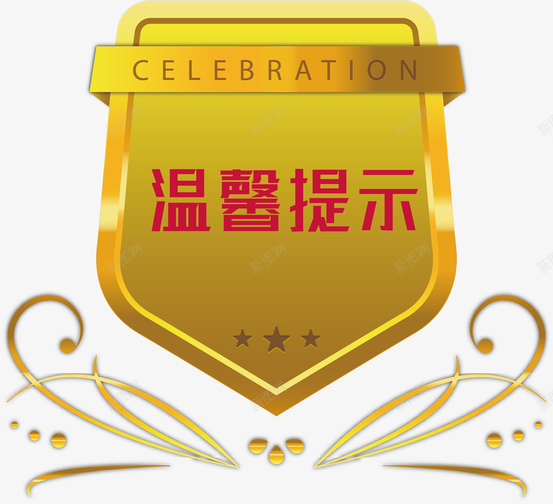 金色的淘宝温馨提示矢量图ai免抠素材_88icon https://88icon.com 卡通 淘宝温馨提示 淘宝温馨提示卡 温馨提示 金色 矢量图