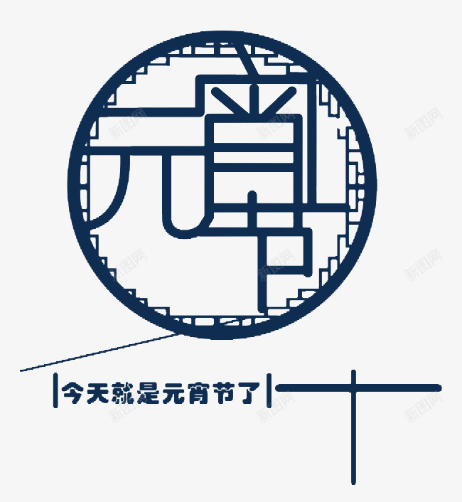 蓝色元宵节png免抠素材_88icon https://88icon.com 元宵节 艺术字 节日 蓝色