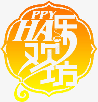 黄色欢乐坊圣诞节标签png免抠素材_88icon https://88icon.com 圣诞节 标签 欢乐 黄色