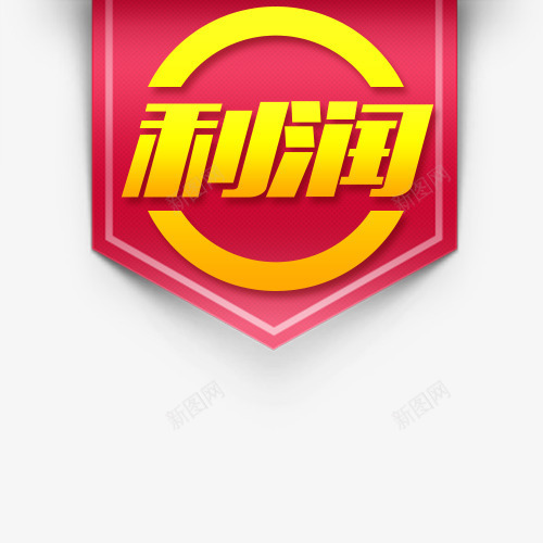 主图利润标签png免抠素材_88icon https://88icon.com 主图 利润 标签 红色背景 黄色字体