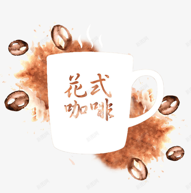 水彩手绘花式咖啡psd免抠素材_88icon https://88icon.com 咖啡 咖啡豆 手绘 杯子 水彩 白色 花式咖啡 餐饮