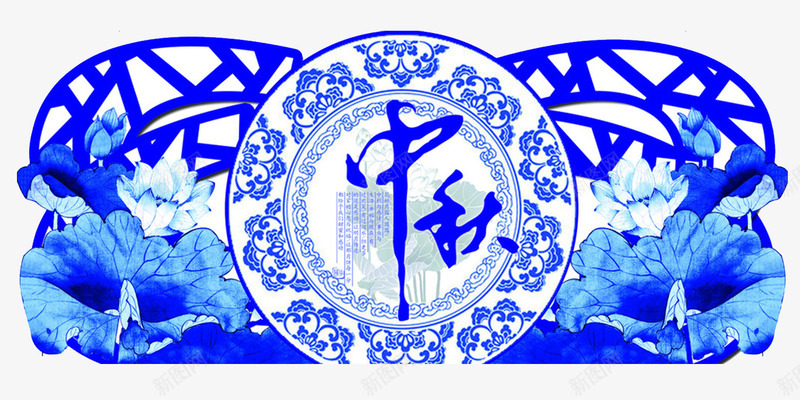 中秋青花瓷传统花纹png免抠素材_88icon https://88icon.com 中秋佳节 中秋节快乐 传统花纹 古典 团圆 复古 屏风 窗花 花好月圆 蓝色 边框 青花瓷