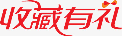三亚旅游文字红色收藏有礼文字图标图标