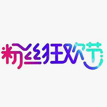 粉丝狂欢节彩色艺术字png免抠素材_88icon https://88icon.com 免费下载 免费素材 粉丝狂欢节 艺术字 设计素材