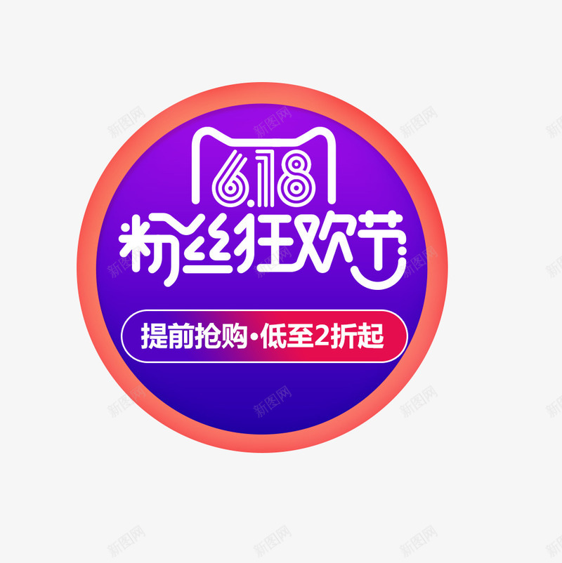 618粉丝逛欢节png免抠素材_88icon https://88icon.com 618元素 618粉丝逛欢节 促销素材 天猫 艺术字