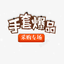 女鞋主图文案手套爆款高清图片