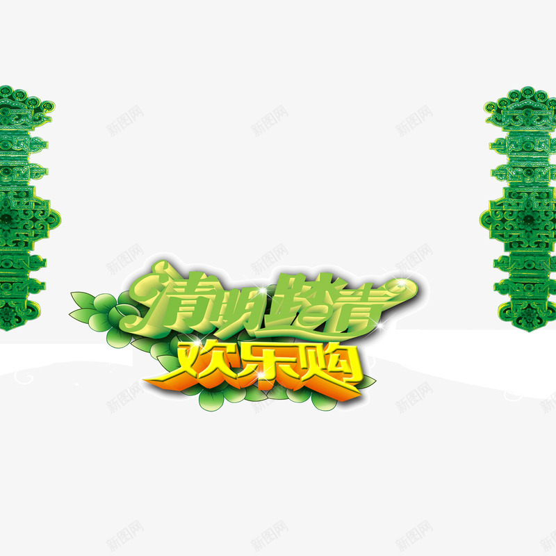 清明节欢乐购绿色字体png免抠素材_88icon https://88icon.com 字体 欢乐购 清明节 绿色