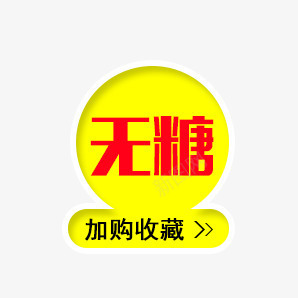 无糖黄色标签png免抠素材_88icon https://88icon.com 加购收藏 无糖 红色字体 黄色标签