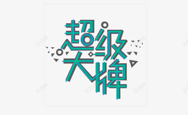 超级大牌png免抠素材_88icon https://88icon.com 创意 卡通 图案 手绘 文字 简图 绿色 超级大牌