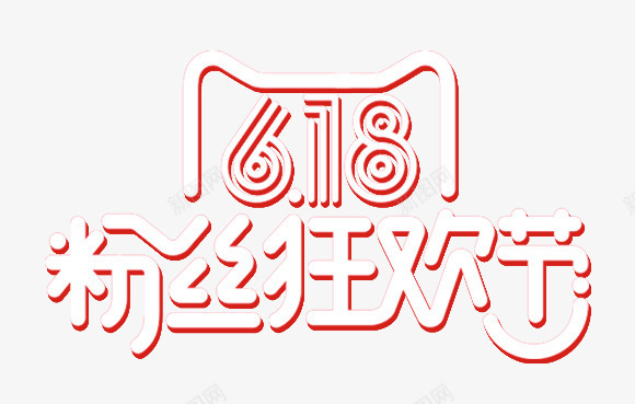 618粉丝狂欢节png免抠素材_88icon https://88icon.com 618粉丝狂欢节