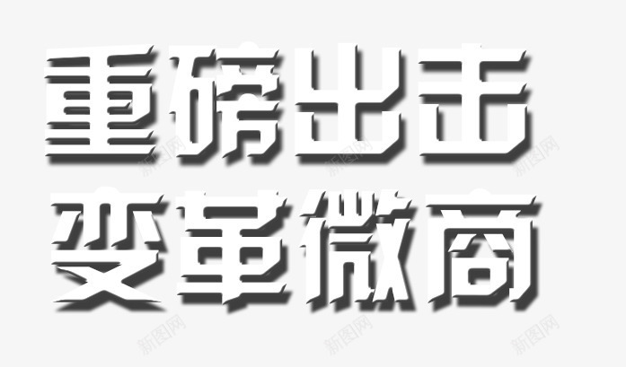 重磅出击文字png免抠素材_88icon https://88icon.com 变革 微商 投影文字 重磅出击 重磅消息