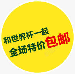 和世界杯一起全场特价包邮png免抠素材_88icon https://88icon.com 和世界杯一起全场特价包邮 文字排版 黄色圆形圈