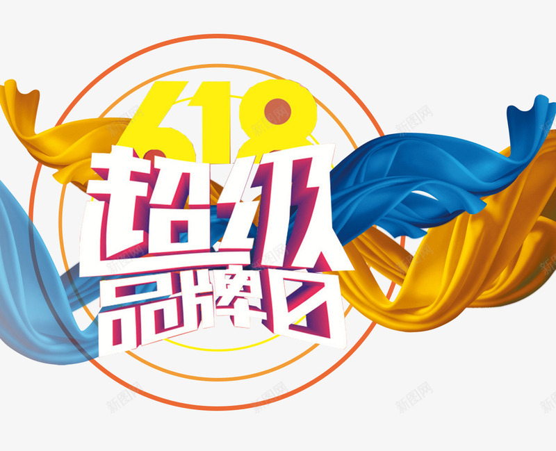 618超级品牌日主题艺术字png免抠素材_88icon https://88icon.com 618 促销主题 艺术字 超级品牌日