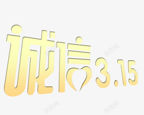 诚信315艺术字png免抠素材_88icon https://88icon.com 315 315活动 315艺术字 诚信