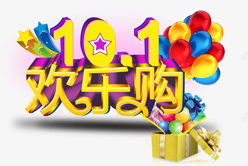 101欢乐购png免抠素材_88icon https://88icon.com 促销活动 海报素材