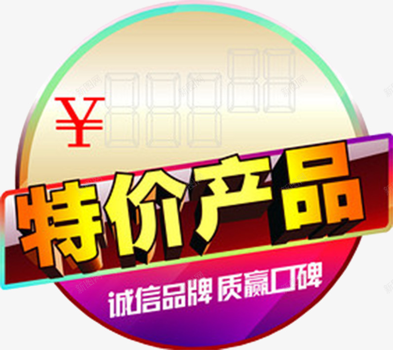 特价产品标价签png免抠素材_88icon https://88icon.com 产品标签 价钱牌 标价签 标签 特价产品