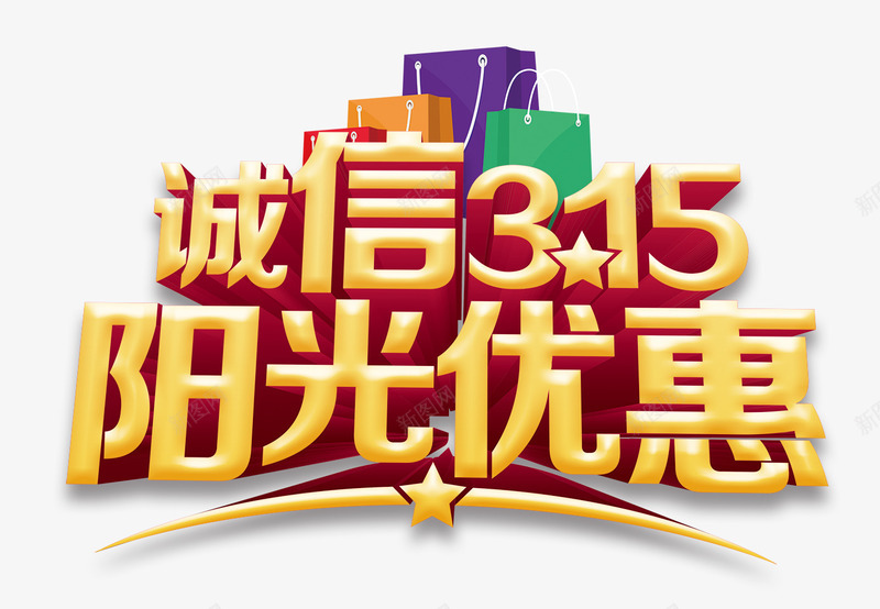 诚信315艺术字psd免抠素材_88icon https://88icon.com 315 国际维权日 广告 消费者 维权 诚信