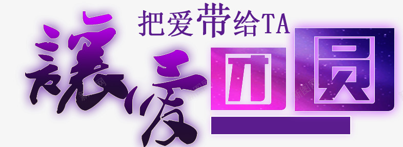 七夕让爱团圆psd免抠素材_88icon https://88icon.com 七夕 七夕文字 七夕让爱团圆