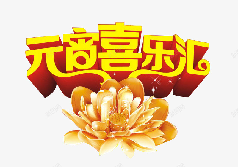 元宵喜乐汇png免抠素材_88icon https://88icon.com 元宵喜乐汇 元宵节 元宵节装饰素材 艺术字