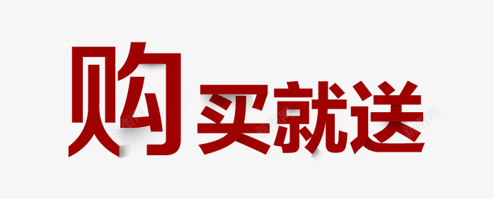 购买就送png免抠素材_88icon https://88icon.com 买就送 天猫促销 投影艺术字 淘宝促销