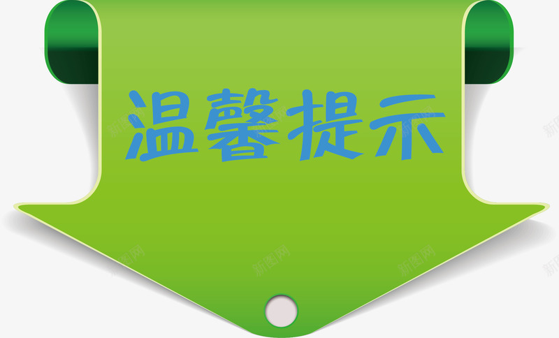 箭头淘宝温馨提示矢量图ai免抠素材_88icon https://88icon.com 提示 淘宝 淘宝温馨提示 淘宝温馨提示卡 温馨提示 矢量图