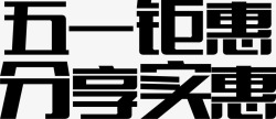 五一钜惠分享实惠黑色字体素材