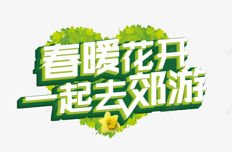 春暖花开一起去郊游艺术字文字排png免抠素材_88icon https://88icon.com 一起去郊游 文字排版 文案 春暖花开 艺术字