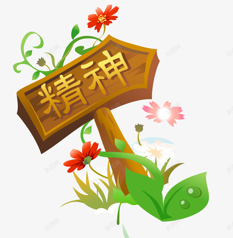 卡通木纹精神牌匾png免抠素材_88icon https://88icon.com 卡通木纹精神牌矢量素材 卡通精神牌匾 木纹精神牌免费png下载 精神路牌