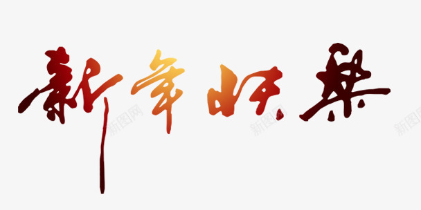 新年快乐艺术字png免抠素材_88icon https://88icon.com 喜庆 新年快乐 春节 欢乐 艺术字