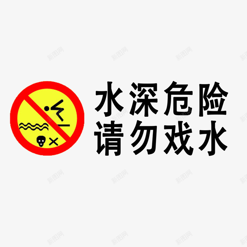 温馨提醒png免抠素材_88icon https://88icon.com 保护 提示 水深危险 水边