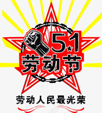51png素材51劳动人民最光荣图标图标