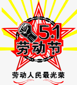 劳动人民图标51劳动人民最光荣图标高清图片