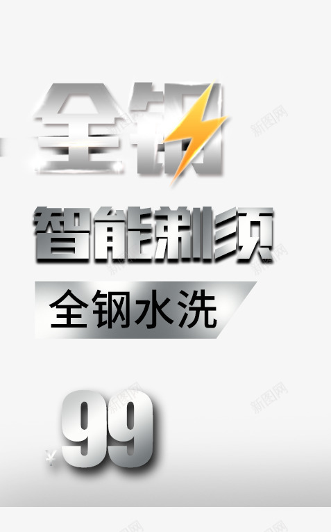 金钢艺术字png免抠素材_88icon https://88icon.com 主图 全钢水洗 创意字体 剃须主题 文字排版 智能剃须 艺术字 金钢