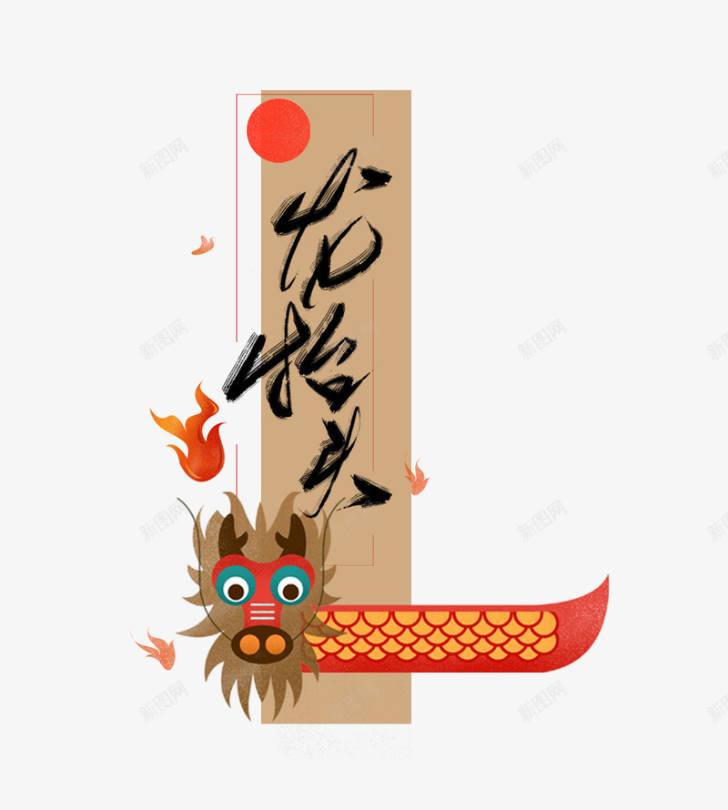 中国风艺术创意龙抬头图标png免抠素材_88icon https://88icon.com 二十四节气 二月二 可爱 小龙 火苗 艺术字 龙抬头