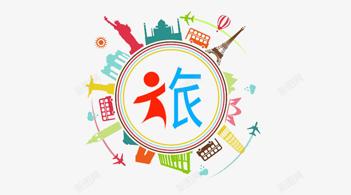 旅行形象创意字体png免抠素材_88icon https://88icon.com 剪影 字体 建筑 旅行