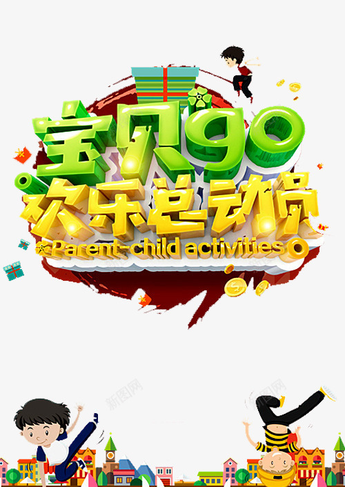 宝贝向前冲png免抠素材_88icon https://88icon.com 亲子 亲子互动游戏 亲子活动 亲子游戏 亲子节目 儿童乐园 欢乐总动员 游戏 趣味 趣味游戏 趣味运动会