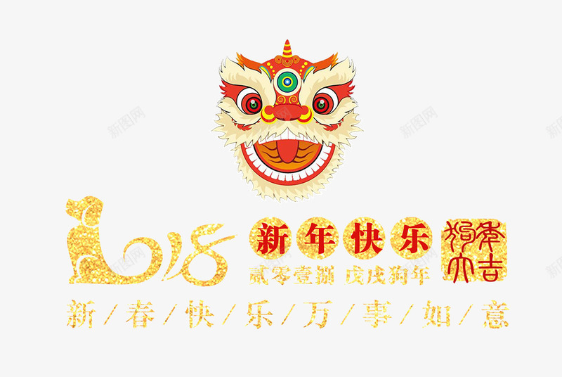 2018新年快乐艺术字png免抠素材_88icon https://88icon.com 2018 免抠金色字体 文字排版 新年快乐 狮子头装饰 艺术字