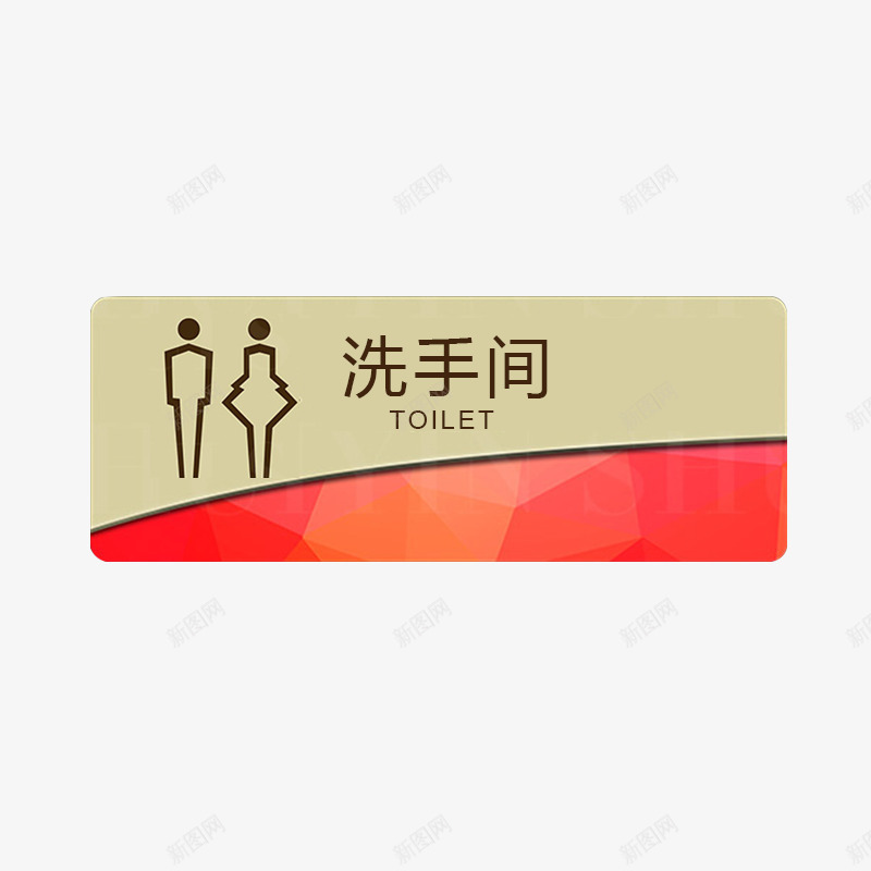 餐厅男女洗手间指示牌png免抠素材_88icon https://88icon.com 洗手间提示牌 温馨提示牌 门牌指示牌 餐厅指示牌 餐厅温馨提示 餐厅男女洗手间指示牌