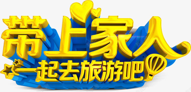 带上家人一起去旅游吧艺术字艺psd免抠素材_88icon https://88icon.com 甯笂瀹朵汉涓