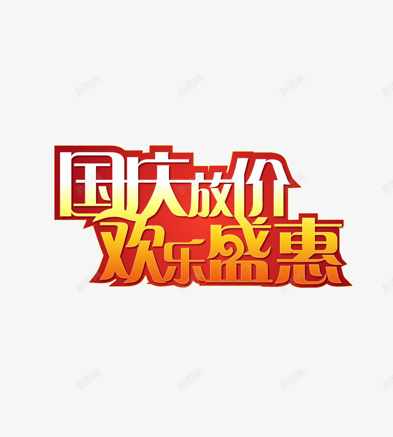 国庆放价欢乐盛惠png免抠素材_88icon https://88icon.com 国庆放价 国庆节 欢乐盛惠 艺术字