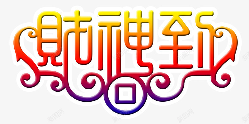 财神到渐变喜庆新年艺术字png免抠素材_88icon https://88icon.com 喜庆 新年素材 渐变 艺术字 财神到