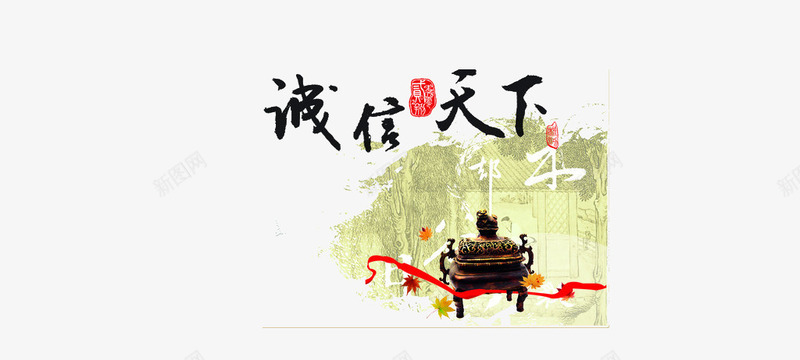 诚信天下艺术字png免抠素材_88icon https://88icon.com 诚信天下艺术字 青墨 鼎