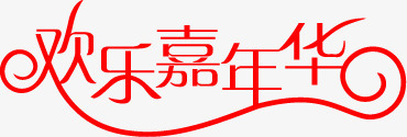 欢乐嘉年华红色字体png免抠素材_88icon https://88icon.com 嘉年华 字体 欢乐 红色