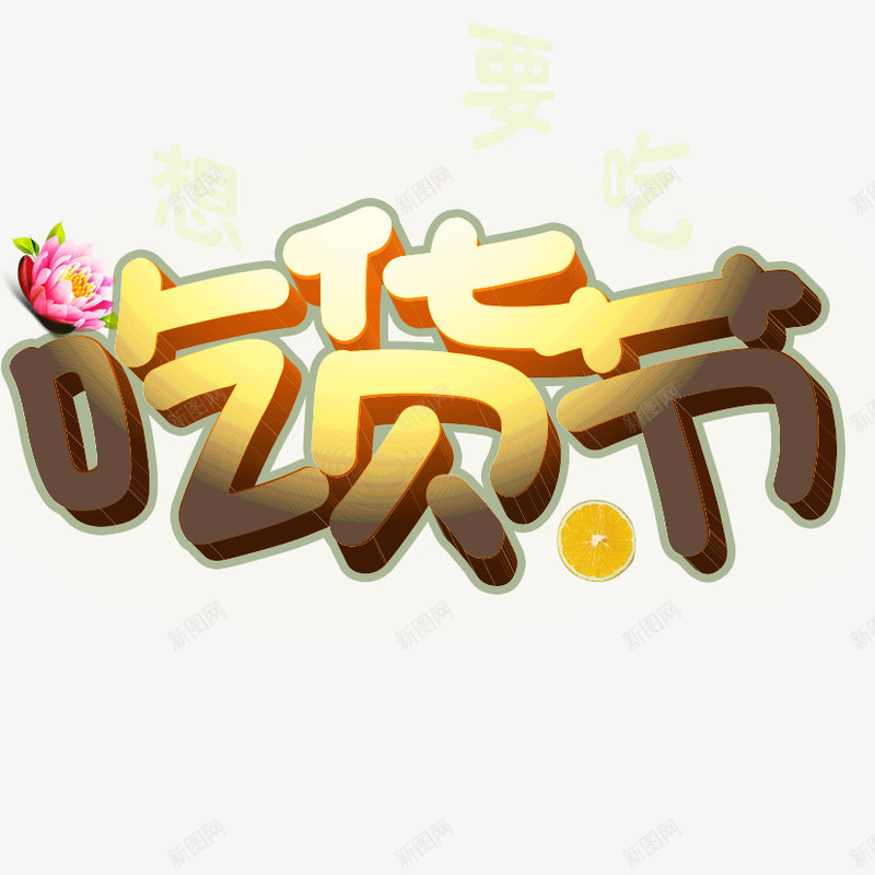 想要吃来吃货节png免抠素材_88icon https://88icon.com 517 517吃货节 吃货 吃货主题 吃货的世界 吃货节 淘宝吃货节 立体字 美食 美食节 舌尖上的吃货 艺术字 超级吃货节 零食 食品节 食物