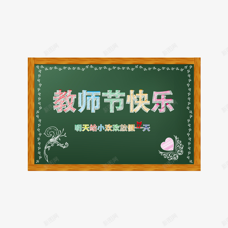 教师节快乐png免抠素材_88icon https://88icon.com 教师节快乐 爱心 粉笔字 花边 黑板