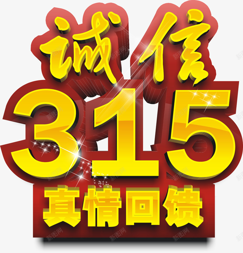 31518矢量图ai免抠素材_88icon https://88icon.com 315 315维权 优惠活动 广告 消费者权益日 诚信 矢量图