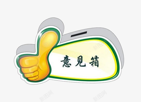 创意点赞意见箱png免抠素材_88icon https://88icon.com 创意意见箱 卡通意见箱 可爱意见箱 小区意见箱 意见箱