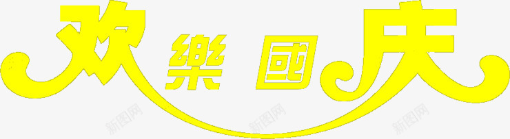 欢乐国太连体艺术字png免抠素材_88icon https://88icon.com 欢乐 艺术 连体